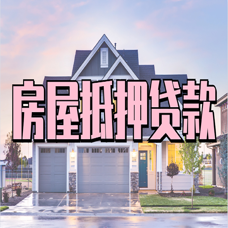 藁城重庆抵押贷款办理流程及申请条件