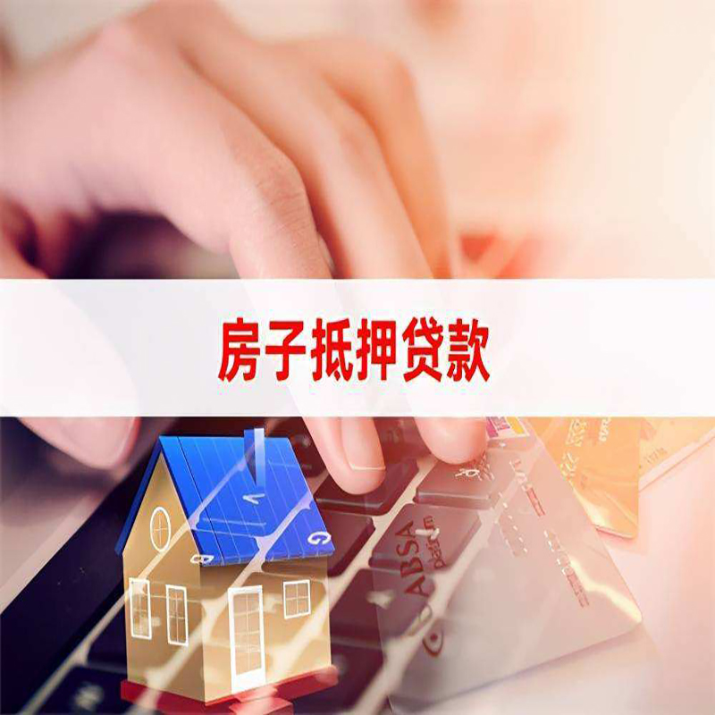 藁城重庆房屋抵押贷款办理注意事项