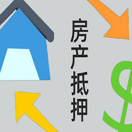 藁城房屋抵押贷款和信用贷款应该怎么选?