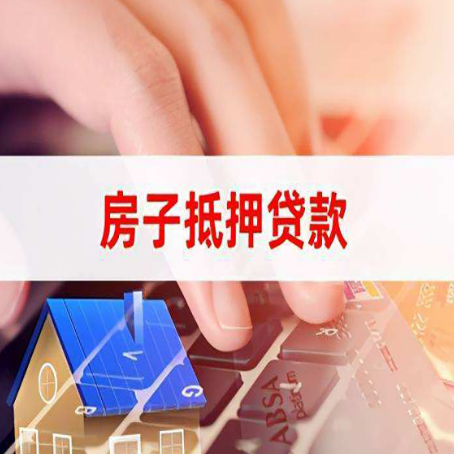 藁城房屋抵押贷款怎么贷？