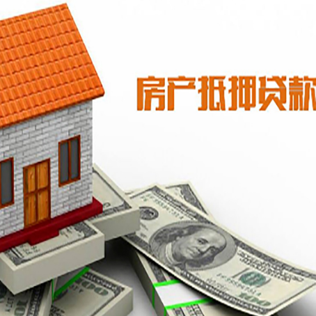 藁城房产抵押贷款更高能贷多少钱呢?