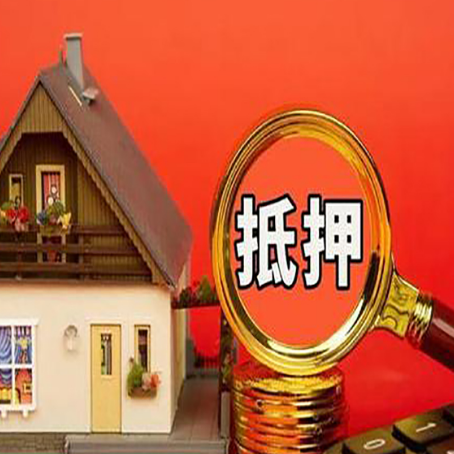 藁城房子抵押贷款买房的注意事项