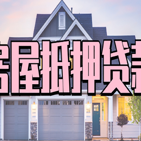 藁城房产抵押贷款为什么要