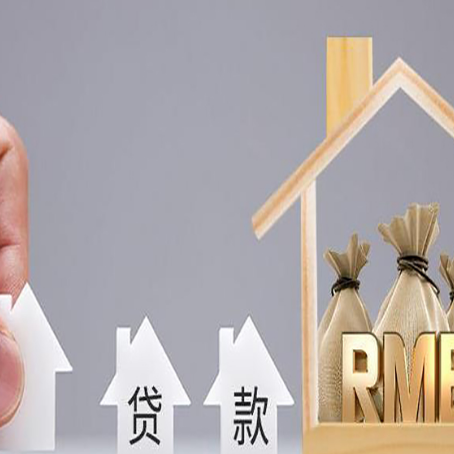 藁城房屋抵押贷款怎么办理?
