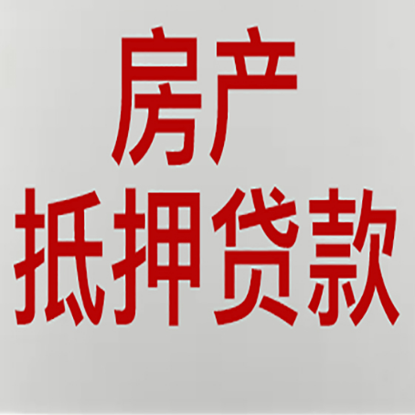 藁城按揭房二次抵押贷款应该怎么办理呢?